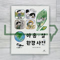 The Nine-Year-Old’s Korean Dictionary of the Environment 아홉 살 환경 사전