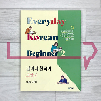 Everyday Korean for Beginners 2: A One-Semester Korean Language Course for University Students 날마다 한국어 초급 2