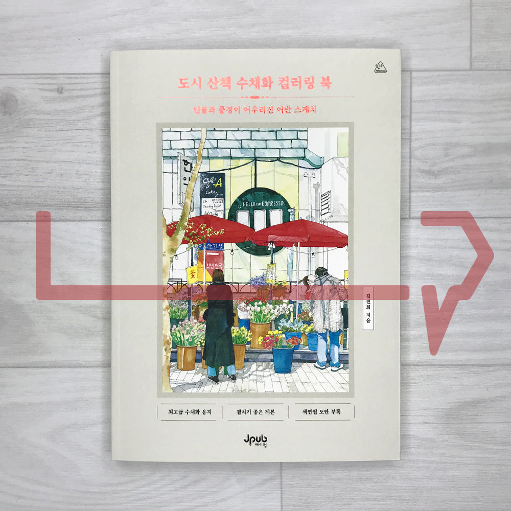 City Walk Urban Sketch Watercolor Coloring Book: People and Landscapes in Harmony 도시 산책 수채화 컬러링 북: 인물과 풍경이 어우러진 어반 스케치