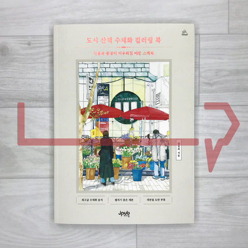 City Walk Urban Sketch Watercolor Coloring Book: People and Landscapes in Harmony 도시 산책 수채화 컬러링 북: 인물과 풍경이 어우러진 어반 스케치