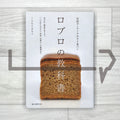 Rugbrod: A Textbook of Danish Rye Bread from Nordic Denmark 北欧デンマークのライ麦パン ロブロの教科書 食文化、健康の考え方、パンの作り方から、料理、お菓子への展開まで