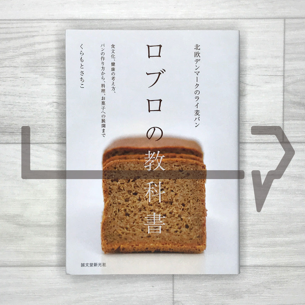 Rugbrod: A Textbook of Danish Rye Bread from Nordic Denmark 北欧デンマークのライ麦パン ロブロの教科書 食文化、健康の考え方、パンの作り方から、料理、お菓子への展開まで