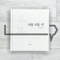 Seoul Ordinary Poems: Ordinary Stories of Seoulites 서울 보통 시 - Life Pattern Korea