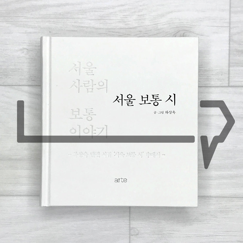Seoul Ordinary Poems: Ordinary Stories of Seoulites 서울 보통 시 - Life Pattern Korea