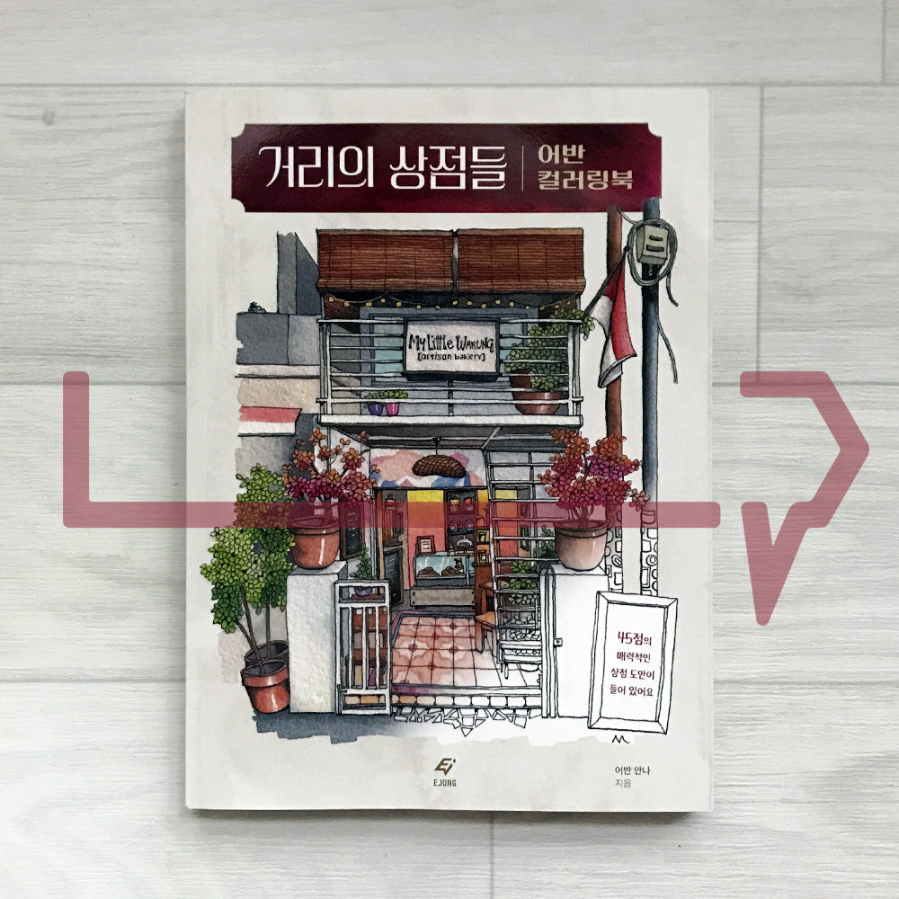 Streetside Shops 거리의 상점들 어반 컬러링북: Urban Anna Coloring Book 3