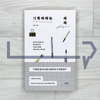 The World of Journaling 기록이라는 세계 - Life Pattern Korea