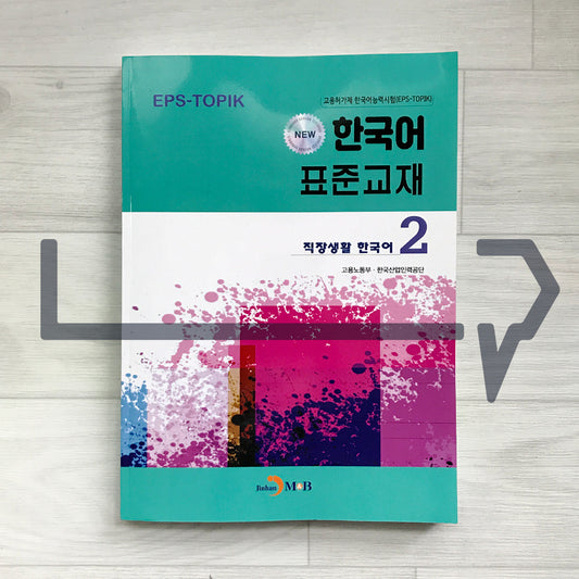 Employment Permit System TOPIK (EPS-TOPIK) NEW Standard Korean Textbook Volume 2. Work Life Korean 고용허가제 한국어능력시험 New 한국어 표준교재 2 직장생활 한국어