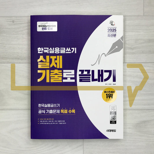 SD Edu KLATA Korean Practical Writing Test - Finish It with Previous Exam Questions 시대에듀 한국실용글쓰기 실제 기출로 끝내기 (2025)