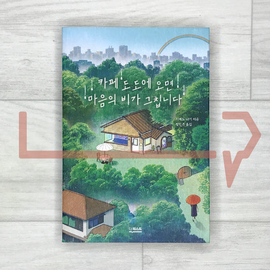 When You Come to Cafe Dodo, the Rain in Your Heart Stops (On a tiring day, take shelter from the rain at Cafe Dodo) 카페 도도에 오면 마음의 비가 그칩니다