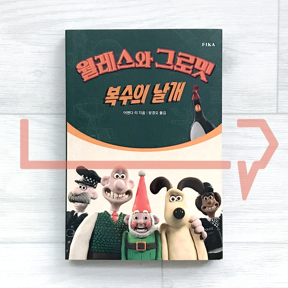 Wallace & Gromit Vengeance Most Fowl: The Junior Novel 월레스와 그로밋: 복수의날개