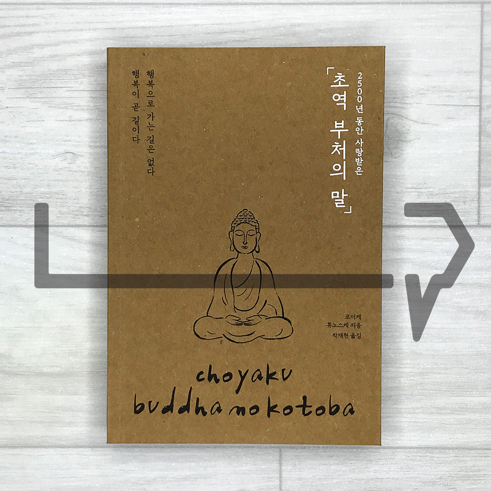 The Buddha’s Words: A Modern Interpretation Loved for 2,500 Years 초역 부처의 말: 2500년 동안 사랑받은