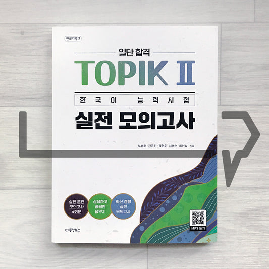 KoreanLanguageBank Sure Pass TOPIK 2 Mock Exams 한국어뱅크 일단합격 한국어능력시험 토픽 2 실전 모의고사