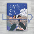 Shoot Me in the Heart 내 심장을 쏴라 2026 Revised Edition