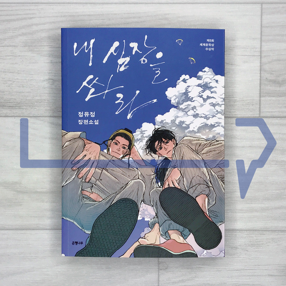 Shoot Me in the Heart 내 심장을 쏴라 2026 Revised Edition