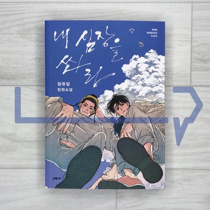 Shoot Me in the Heart 내 심장을 쏴라 2026 Revised Edition