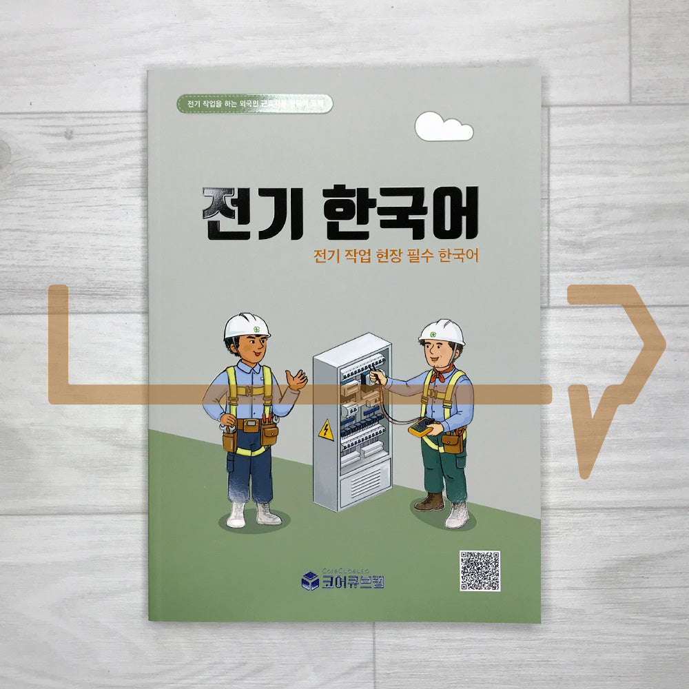 Korean for Electrical Work 전기한국어: Practical Communication and Safety on the Job