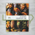 The Art of Baked Confections: Save Yourself Five Years 당신의 5년을 절약해 줄 구움과자의 기술 - Life Pattern Korea