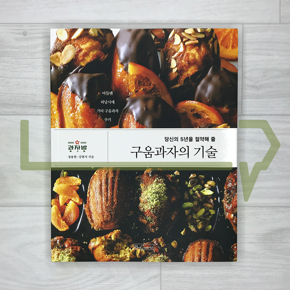 The Art of Baked Confections: Save Yourself Five Years 당신의 5년을 절약해 줄 구움과자의 기술