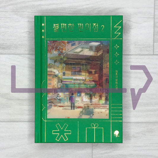 Inconvenient Convenience Store (Hardcover Lenticular Limited Edition) 불편한 편의점 (양장 렌티큘러 한정판) Vol. 2