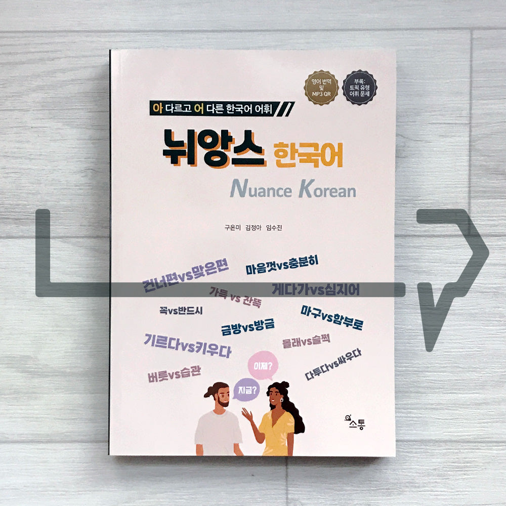 Nuance Korean: Learn the Subtle Differences Native Koreans Know 뉘앙스 한국어