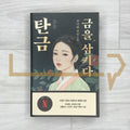 Tangeum: Swallowing Gold (Original novel of Netflix’s Dear Hongrang) 탄금: 금을 삼키다