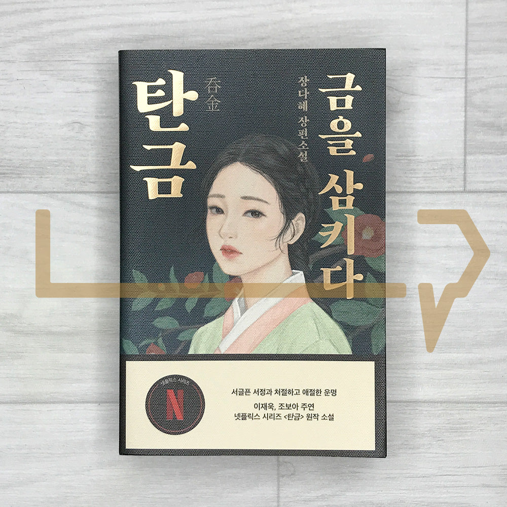 Tangeum: Swallowing Gold (Original novel of Netflix’s Dear Hongrang) 탄금: 금을 삼키다