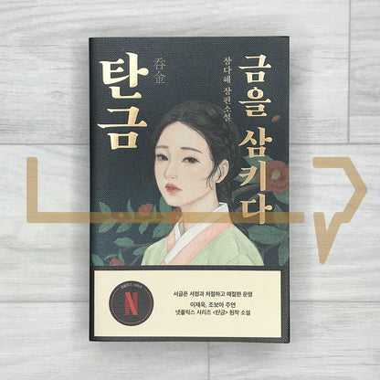 Tangeum: Swallowing Gold (Original novel of Netflix’s Dear Hongrang) 탄금: 금을 삼키다