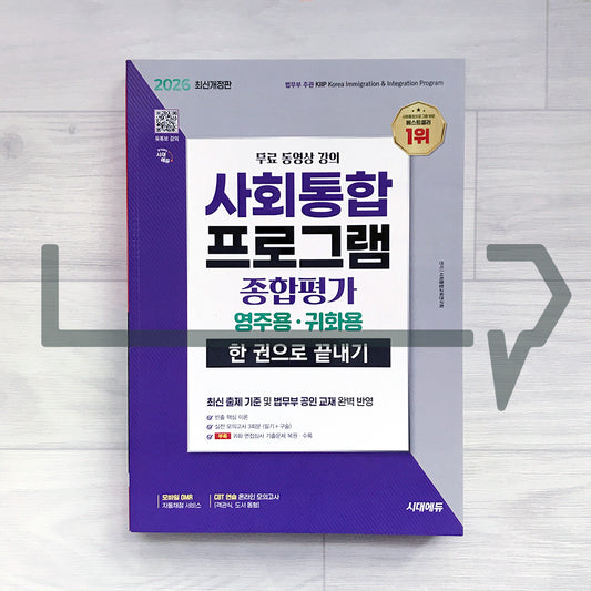 SDEdu KIIP Comprehensive Test for Permanent Residency/Naturalization All-in-One Guide 시대에듀 사회통합프로그램 종합평가 영주용·귀화용 한 권으로 끝내기 (2026)