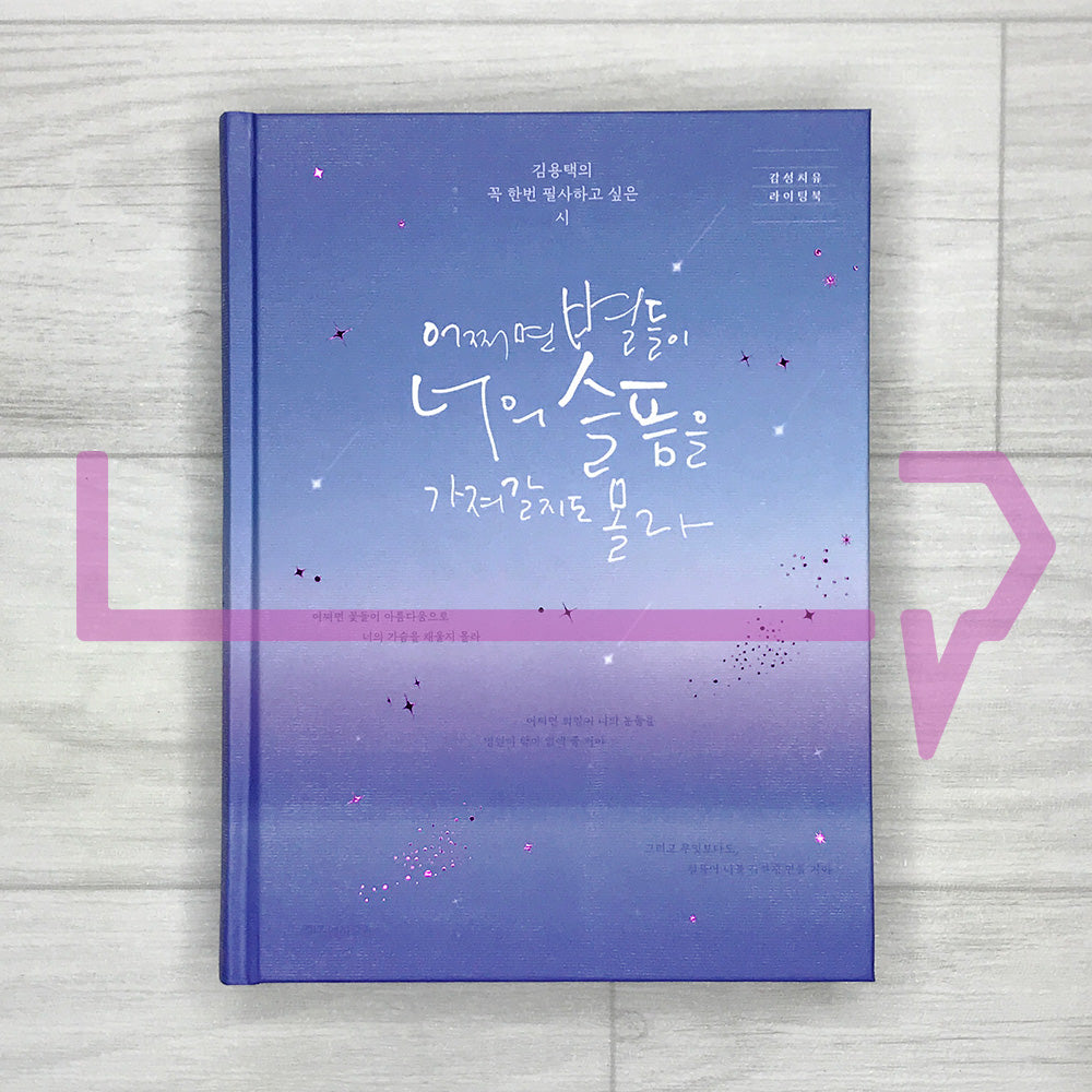 Maybe the Stars Will Take Away Your Sadness 어쩌면 별들이 너의 슬픔을 가져갈지도 몰라 - 10th Anniversary Hardcover Edition