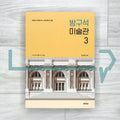 The Living Room Art Museum 3: A Light-Hearted Introduction to Western Contemporary Art 방구석 미술관 Vol. 3