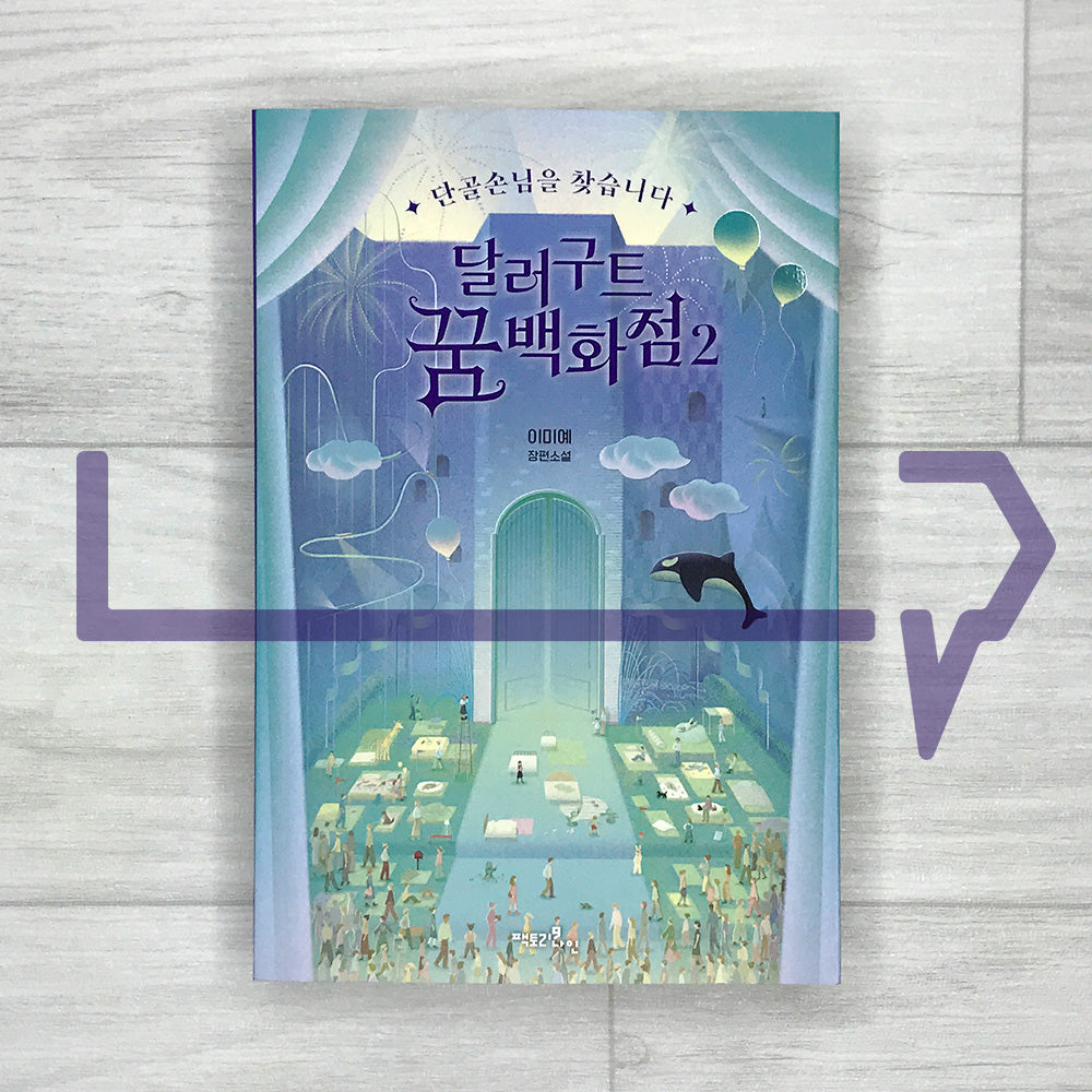 The Dallergut Dream Department Store 달러구트 꿈 백화점 Book 2: Bring Back the Regulars