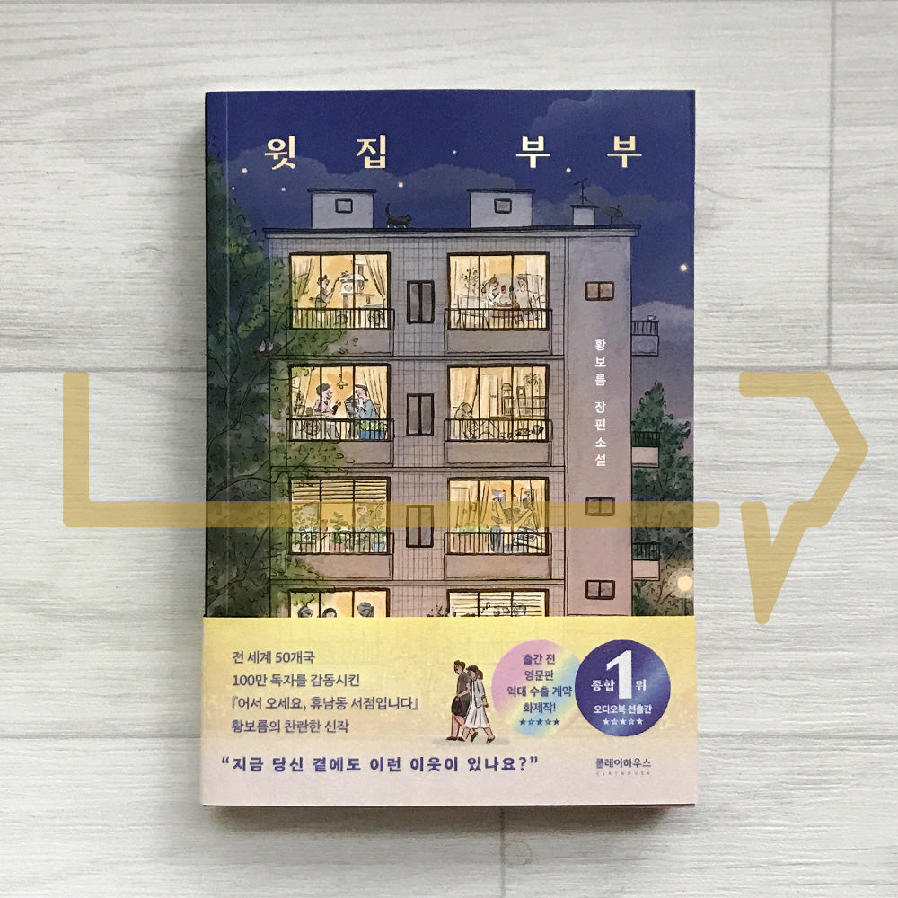 My Upstairs Neighbors 윗집 부부