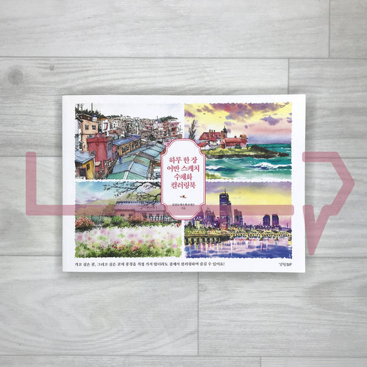 One Urban Sketch a Day: Watercolor Coloring Book 하루 한 장 어반 스케치: 수채화 컬러링북