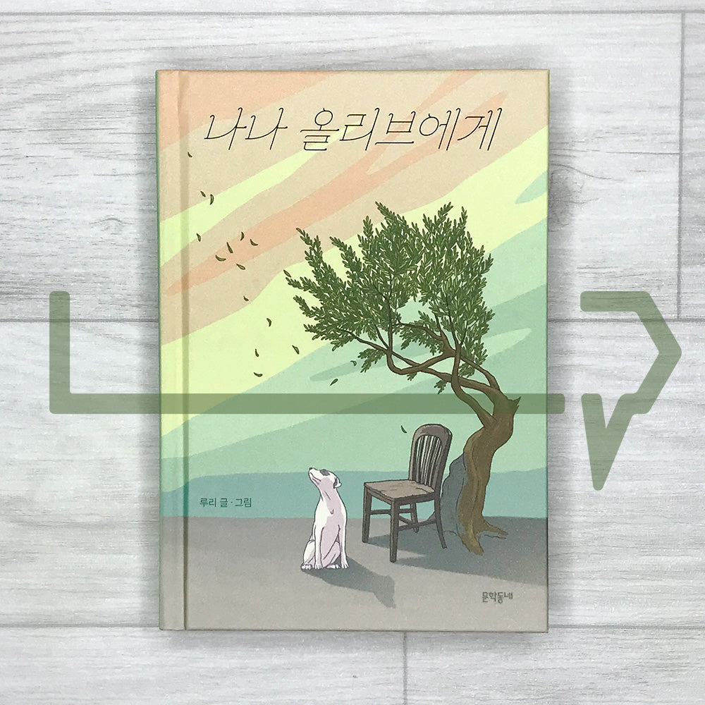 To Nana Olive 나나 올리브에게