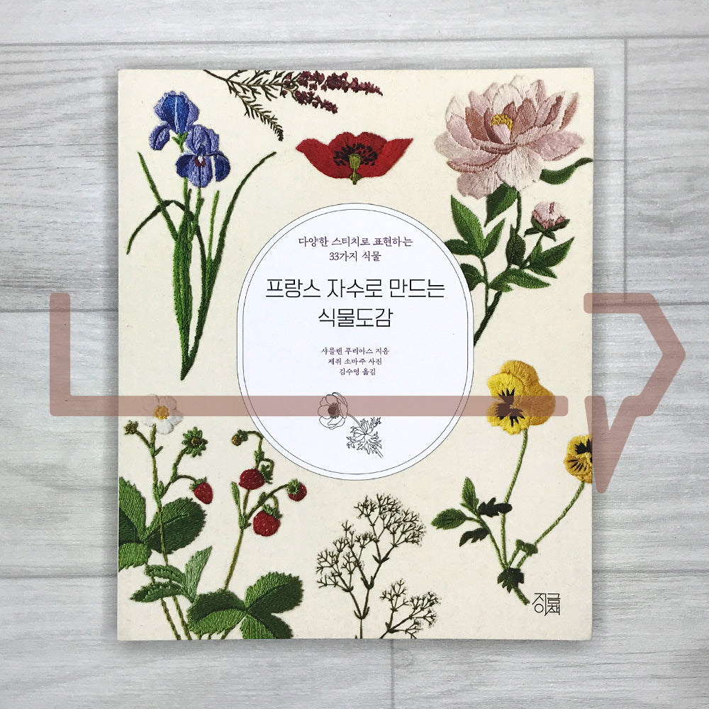 Embroidering Plants and Flowers for Beginners 프랑스 자수로 만드는 식물도감: 33 Plants to Stitch