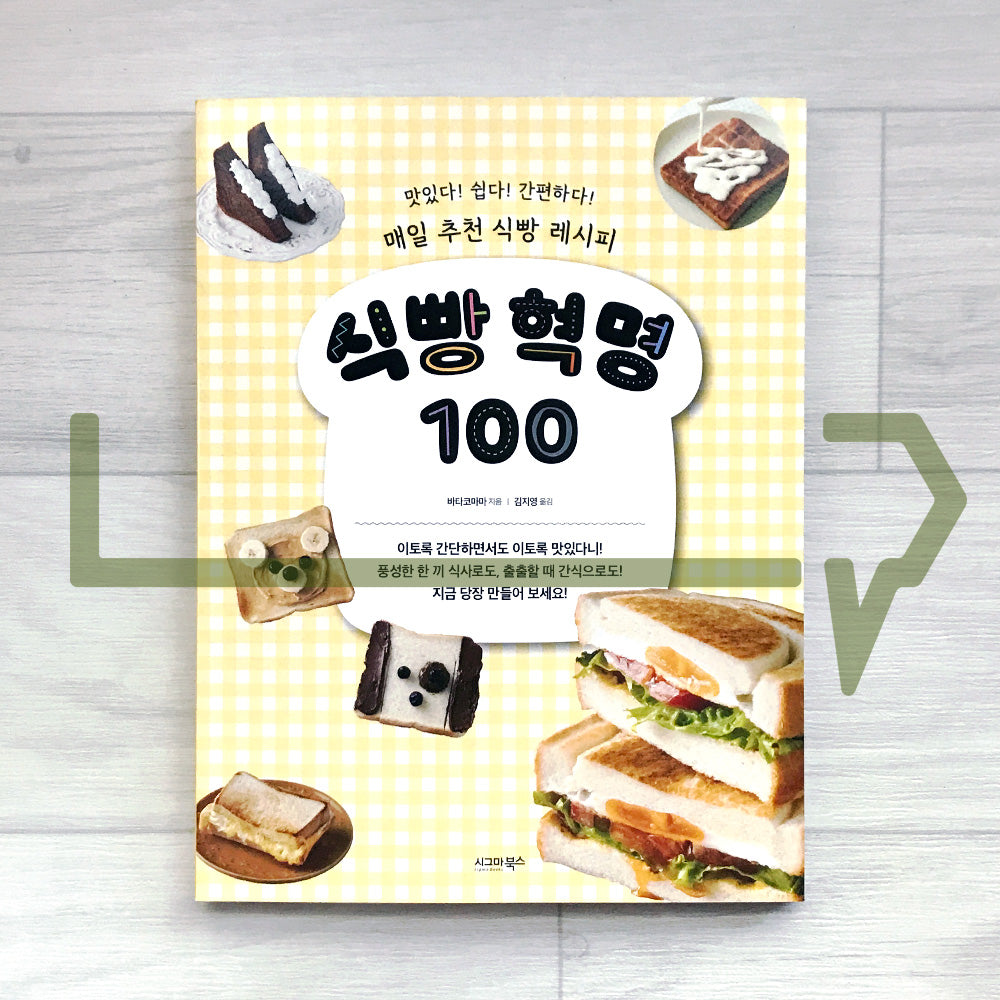 The Bread Revolution 100: Daily Recommended Toast Recipes 식빵 혁명 100: 매일 추천 식빵 레시피