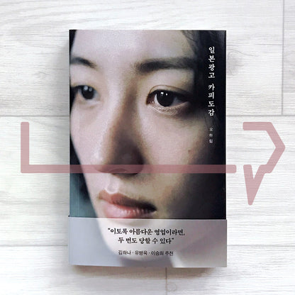 Japanese Advertising Copy Field Guide 일본 광고 카피 도감