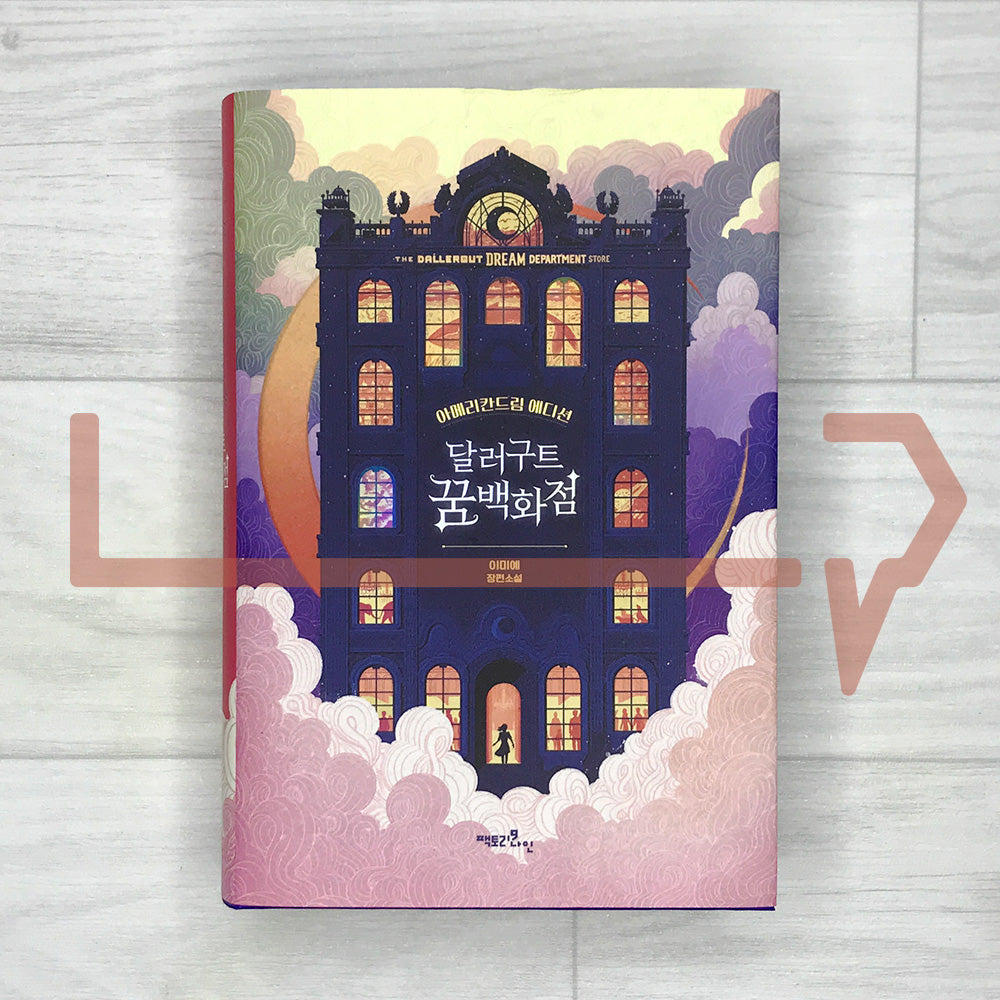 The Dallergut Dream Department Store 달러구트 꿈 백화점 - American Dream Edition, Books 1 and 2 in One Volume