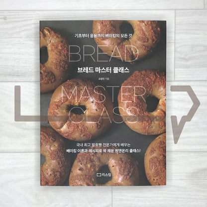 Bread Masterclass: Everything About Baking, From Basics to Advanced Techniques 브레드 마스터 클래스