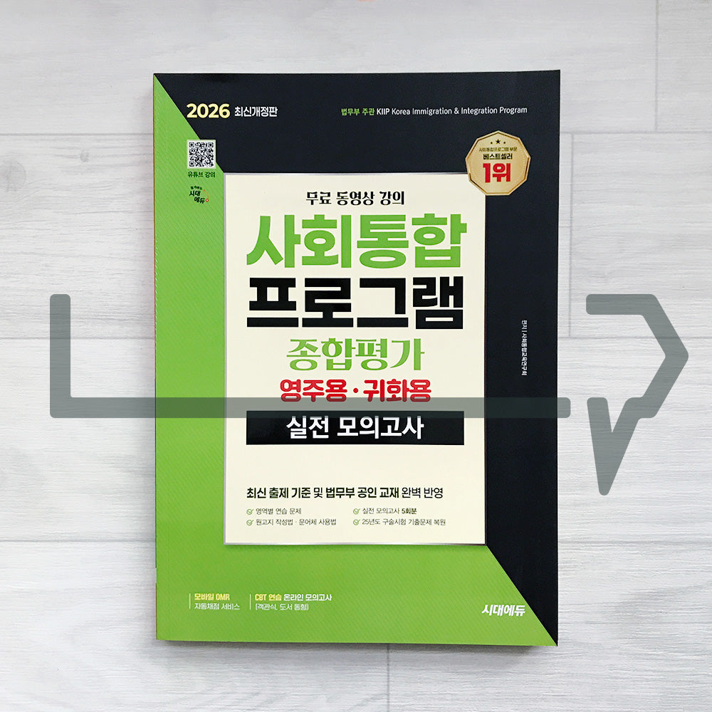 SDEdu KIIP Comprehensive Test for Permanent Residency/Naturalization Mock Tests 시대에듀 사회통합프로그램 종합평가 영주용·귀화용 실전 모의고사 (2026)