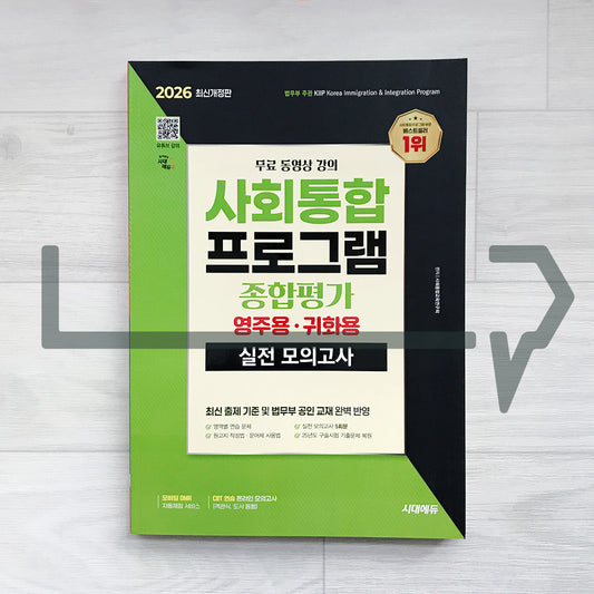 SDEdu KIIP Comprehensive Test for Permanent Residency/Naturalization Mock Tests 시대에듀 사회통합프로그램 종합평가 영주용·귀화용 실전 모의고사 (2026)