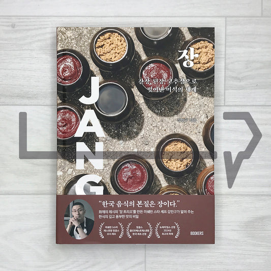 JANG: The Soul of Korean Cooking (Korean Edition) 장: 간장, 된장, 고추장으로 빚어낸 미식의 세계