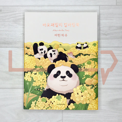 A day in the Bao Family: Coloring Book 바오패밀리 컬러링북 어떤 하루