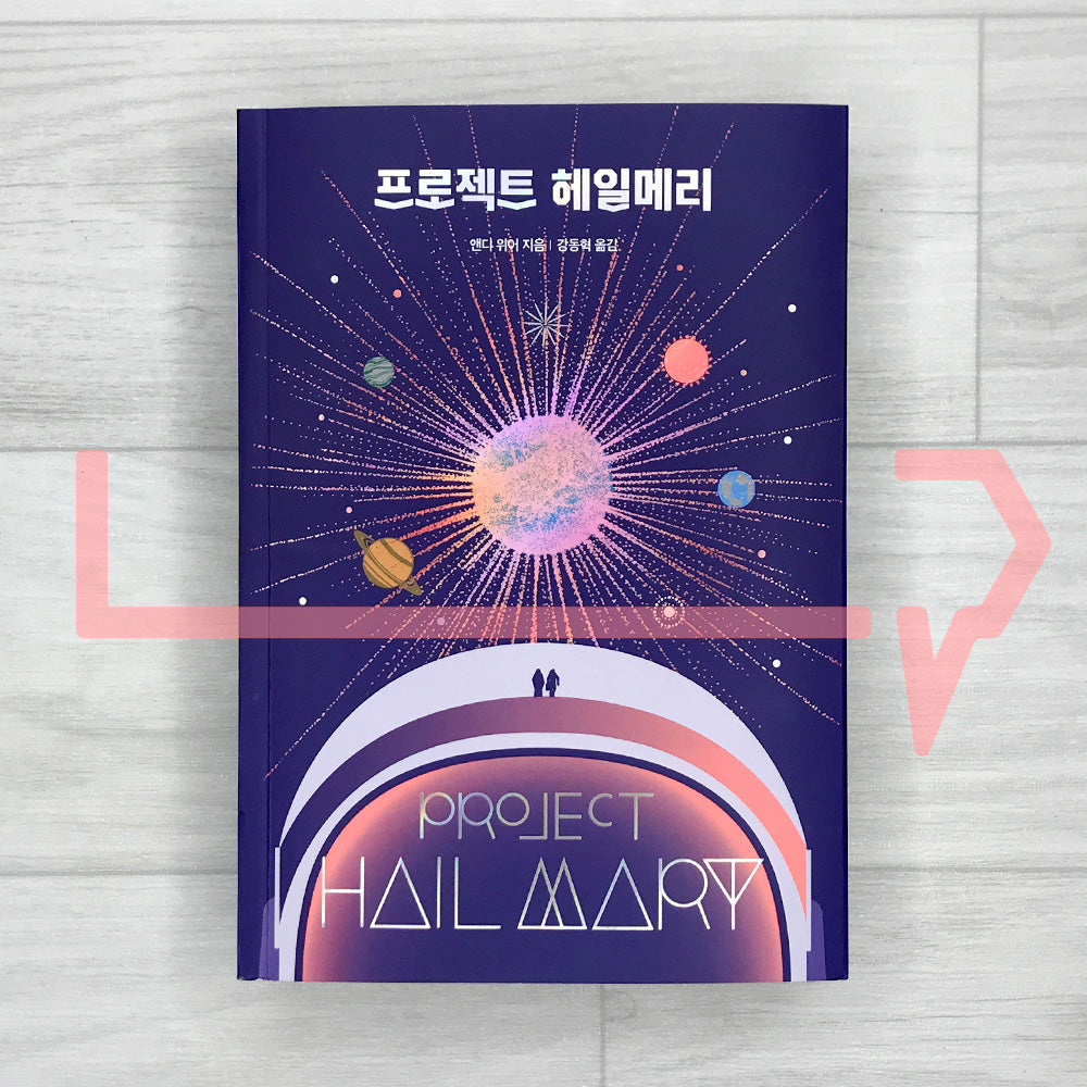 Project Hail Mary: Korean-Language Edition 프로젝트 헤일메리