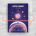 Project Hail Mary: Korean-Language Edition 프로젝트 헤일메리