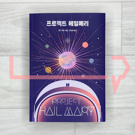 Project Hail Mary: Korean-Language Edition 프로젝트 헤일메리