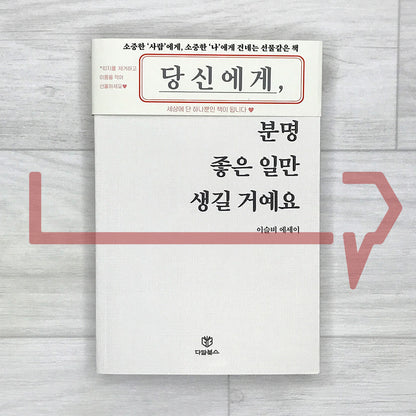 To You, Surely Only Good Things Will Happen 당신에게 분명 좋은 일만 생길 거예요 - Life Pattern Korea