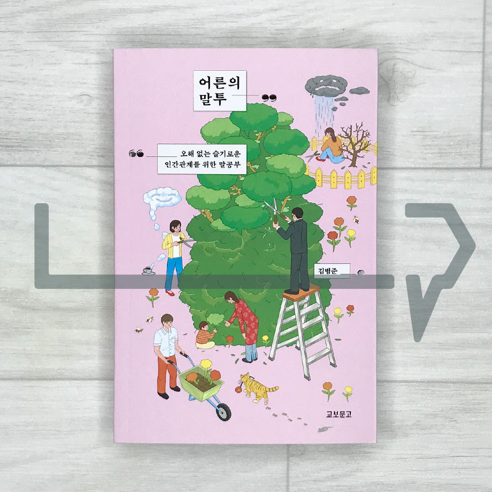 The Language of Adulthood 어른의 말투