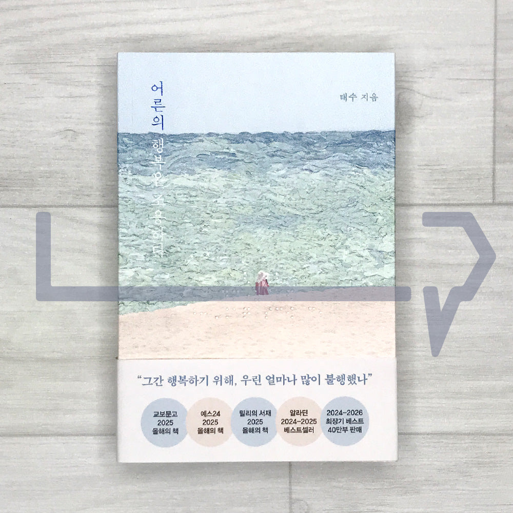 Adult Happiness is Quiet 어른의 행복은 조용하다