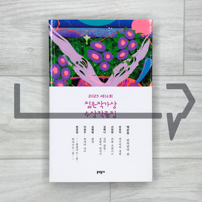 2025 16th Young Writers Award Anthology 2025 제16회 젊은작가상 수상작품집